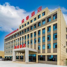兴城迎春酒店