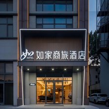 如家商旅酒店(青岛海尔园地铁大厦九水西路店)