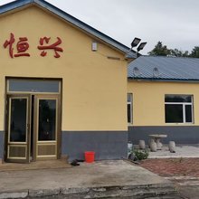 恒兴民宿(长白山北坡黄松浦检票大厅店)