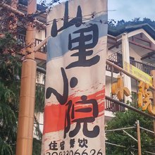 重庆武陵山山里小院