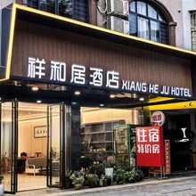 祥和居酒店