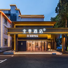 全季酒店(庐山牯岭街如琴湖店)