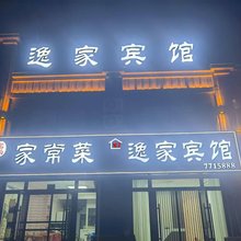 义县逸家宾馆