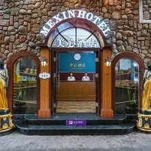 美心酒店(美心红酒小镇景区店)