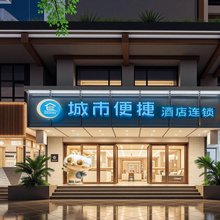 城市便捷酒店(都江堰市政府店)