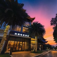 岚海电竞民宿(眉山三苏祠店)