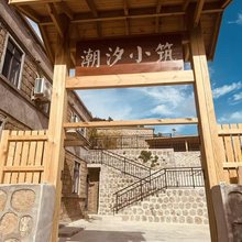 南麂岛潮汐小筑民宿