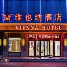 维也纳酒店(临沂奥体中心店)