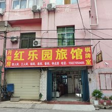 红乐园旅馆(古田二路地铁站凯德广场西城店)