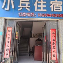 小兵住宿