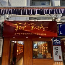 朝圣知路·昭园客栈(大昭寺店)