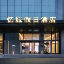 忆城假日酒店(同济医院店)