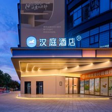 汉庭酒店(重庆万州南滨公园店)