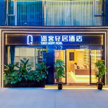 途客轻居酒店(绵阳西南科技大学店)