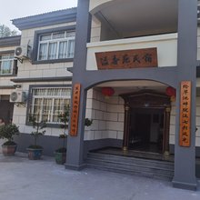 南川区溢香苑民宿