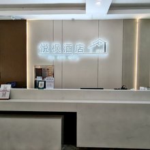 伊春悦枫酒店(水上公园店)
