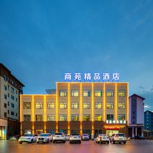 商苑精品酒店(景德镇陶瓷工艺美院店)