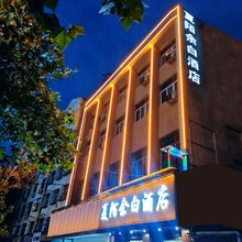 夏陌余白酒店(邓州火车站店)