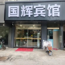 淮安国辉宾馆