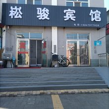额尔古纳崧骏宾馆