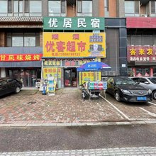 优居民宿