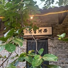 西河书苑民宿