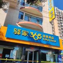 驿家365连锁酒店(怀来沙城店)