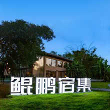 鲲鹏宿集民宿