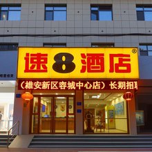 速8酒店(保定雄安新区容城中心店)