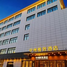 中州雅致酒店(中牟电影小镇店)