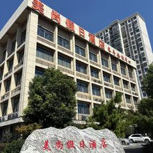 长丰美尚假日酒店(政务中心店)