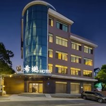 希樾酒店(世界之窗长沙大学店)