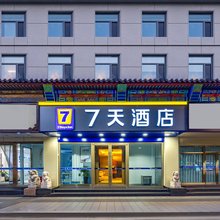 7天酒店(承德避暑山庄二仙居商业街店)