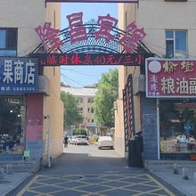 扶余隆昌宾馆