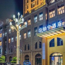 汉源铂宁酒店
