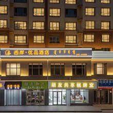 西岸优品酒店(准格尔旗薛家湾店)