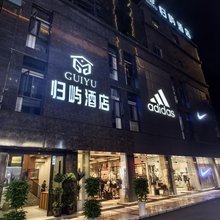 安顺归屿酒店(安顺古城顾府街店)