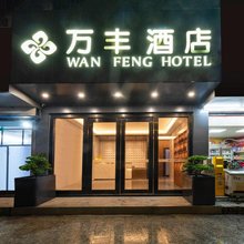 万丰酒店(广州白云站店)