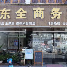 歙县东全商务宾馆
