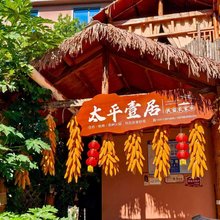 弥勒太平壹居民宿(太平湖森林公园店)
