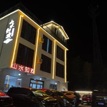 山水知欢民宿(月亮湾风景区店)