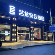 艺龙安云酒店(高淳老街固城湾景区店)