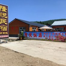 汤旺隆悦民宿