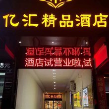 怀化亿汇精品酒店(怀化火车站店)