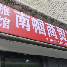 合肥南国旅馆