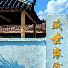 本溪县盛世农家院