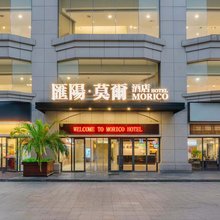 汇阳·莫尔酒店(济南中央商务区店)