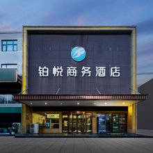 铂悦商务酒店(郑州南三环金柳南路店)