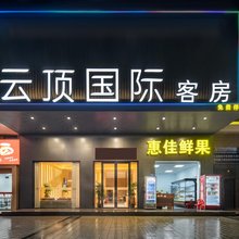 云顶国际美宿(从化明珠大道店)