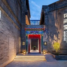 北京天安门花间堂·御道